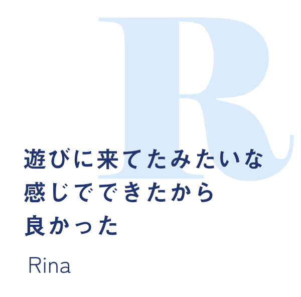 ラボ・パーティ上桂みんなの声：
遊びに来てたみたいな感じでできたから良かった-Rina