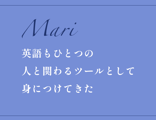 ラボ・パーティ上桂みんなの声：
英語もひとつの人と関わるツールとして身につけてきた-Mari