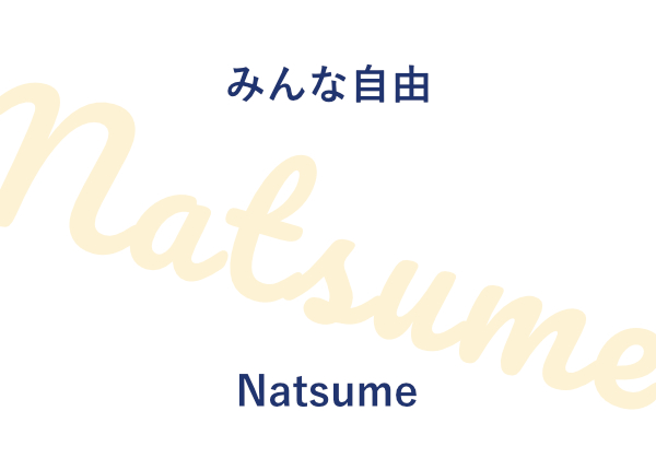 ラボ・パーティ上桂みんなの声：
みんな自由-Natsume